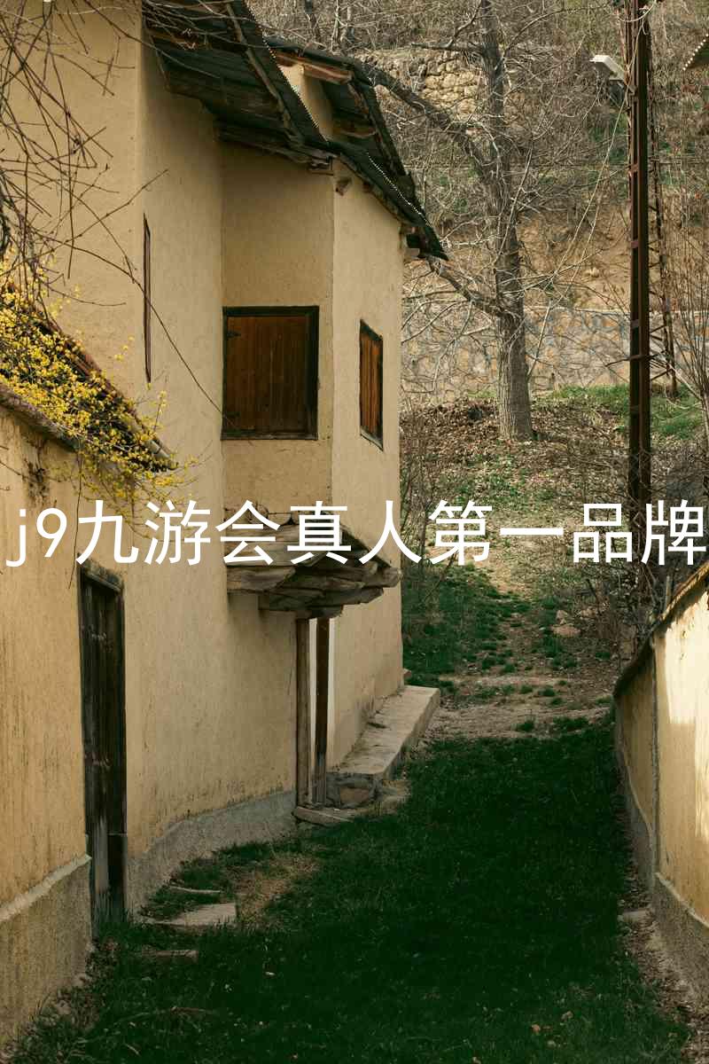 j9九游会真人第一品牌