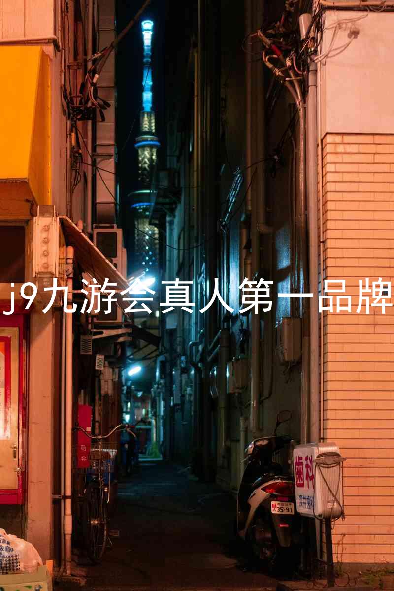 j9九游会真人第一品牌