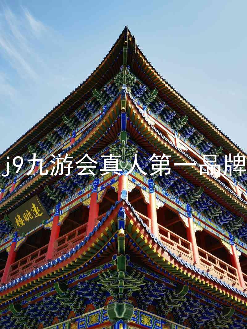 j9九游会真人第一品牌