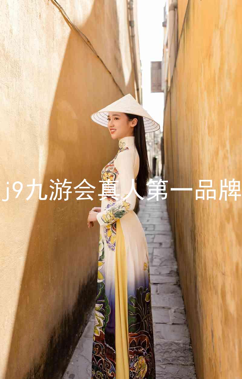 j9九游会真人第一品牌