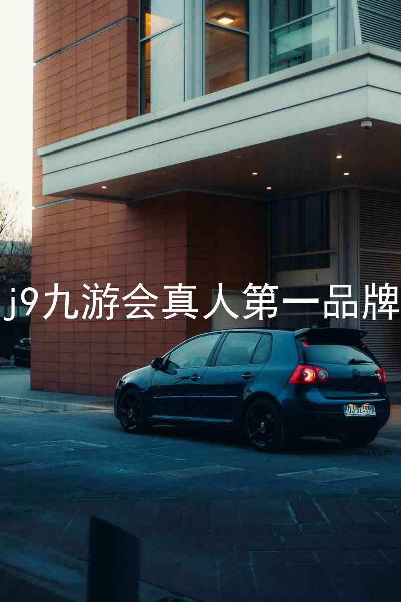 j9九游会真人第一品牌