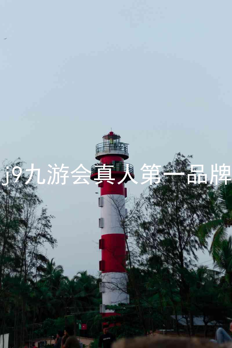 j9九游会真人第一品牌