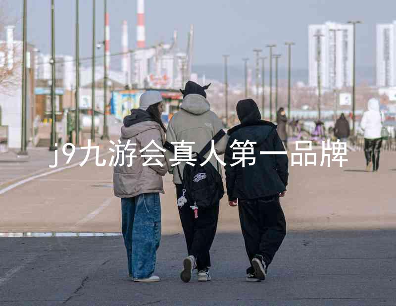 j9九游会真人第一品牌