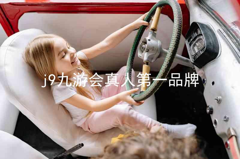 j9九游会真人第一品牌