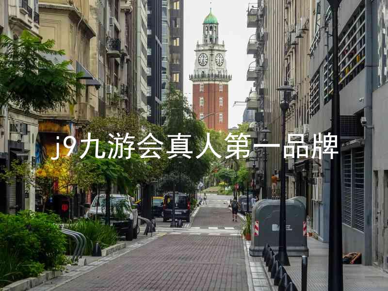 j9九游会真人第一品牌