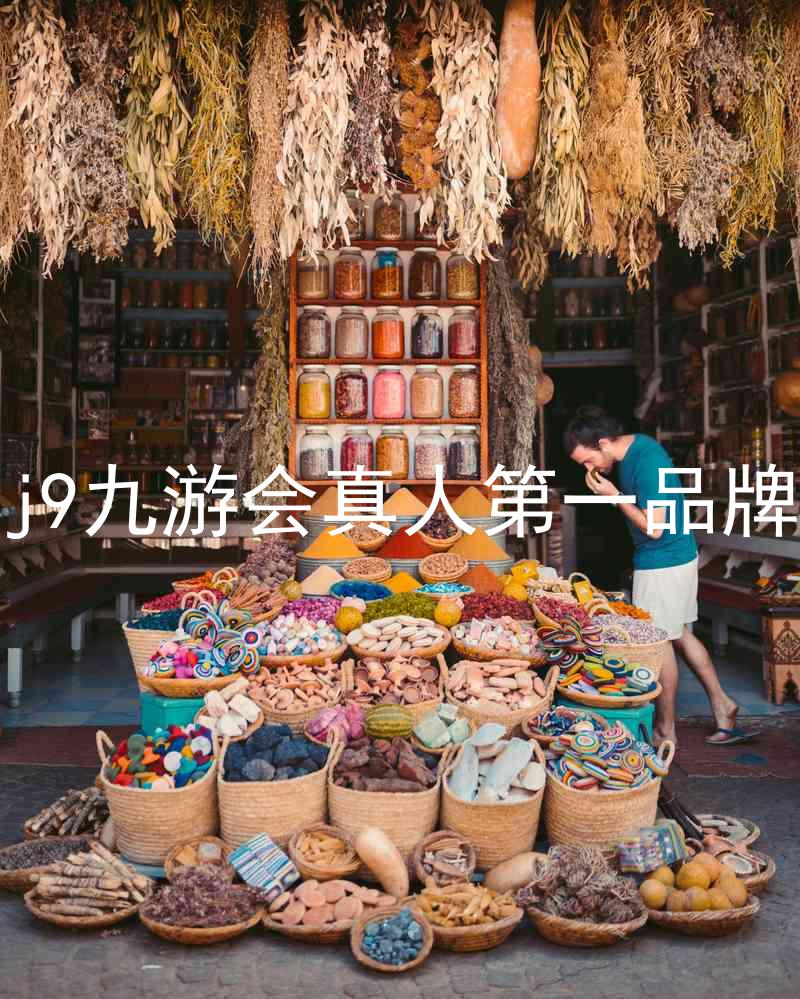 j9九游会真人第一品牌