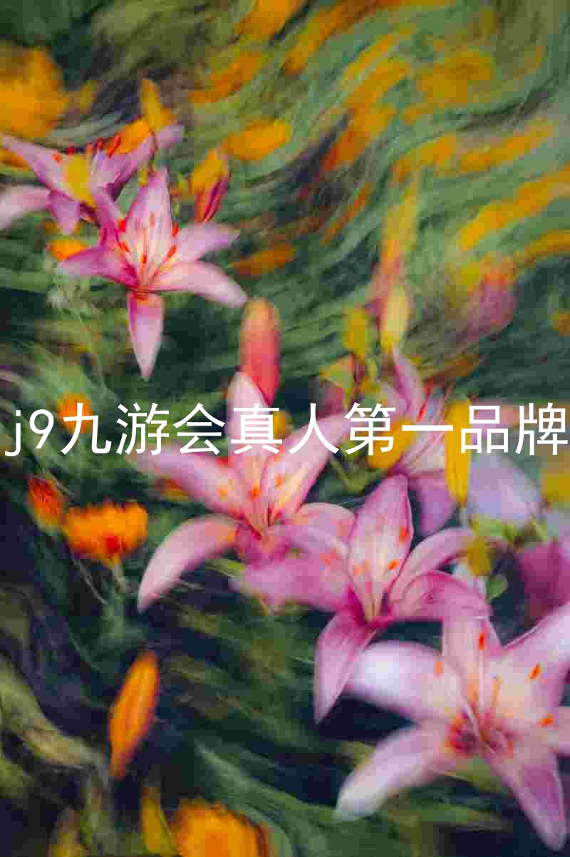 j9九游会真人第一品牌