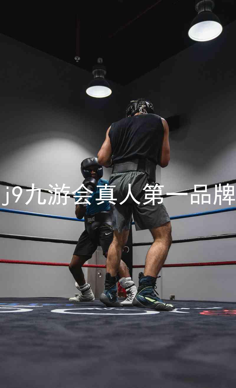 j9九游会真人第一品牌