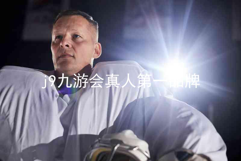 j9九游会真人第一品牌