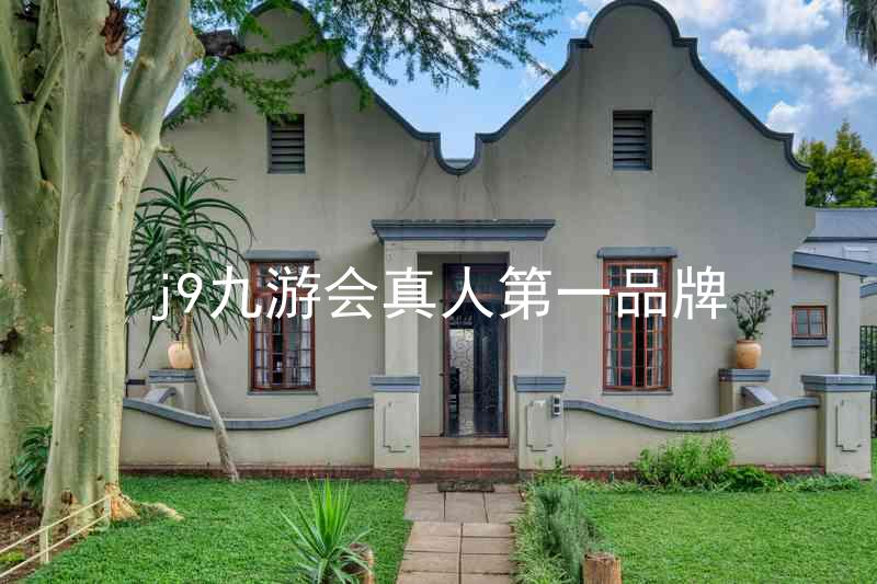j9九游会真人第一品牌