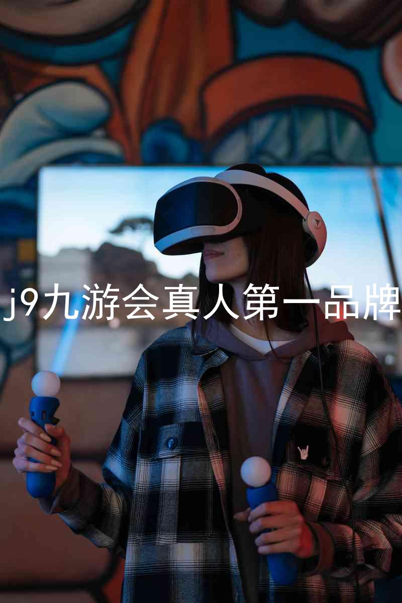 j9九游会真人第一品牌