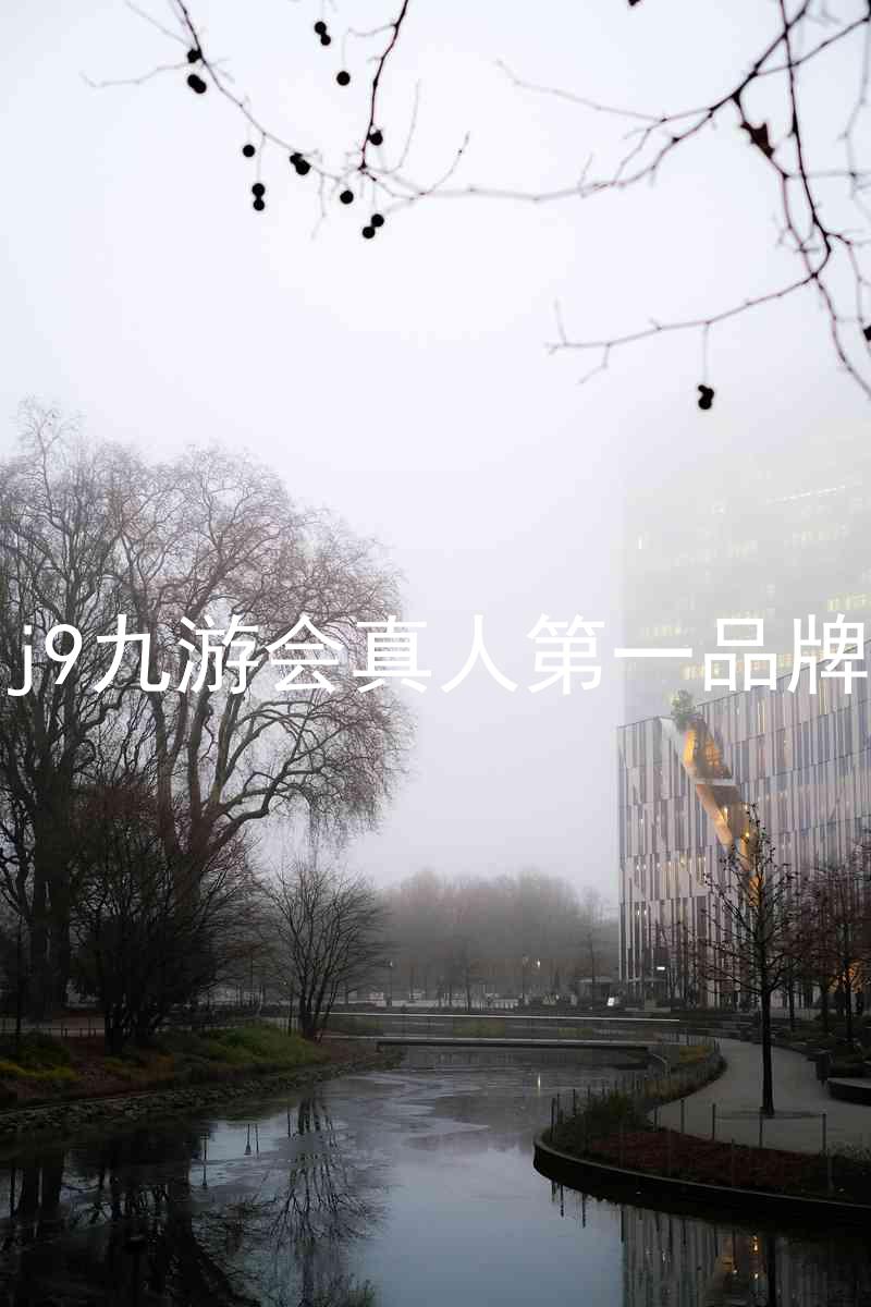 j9九游会真人第一品牌