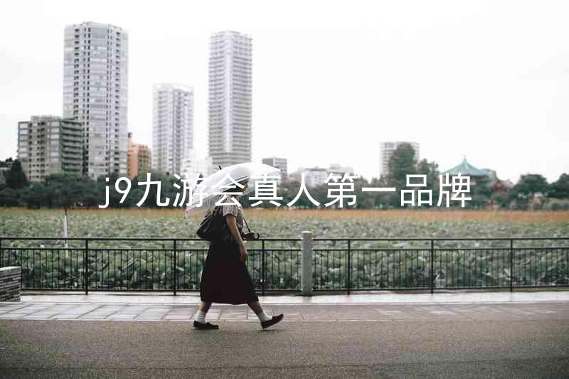 j9九游会真人第一品牌