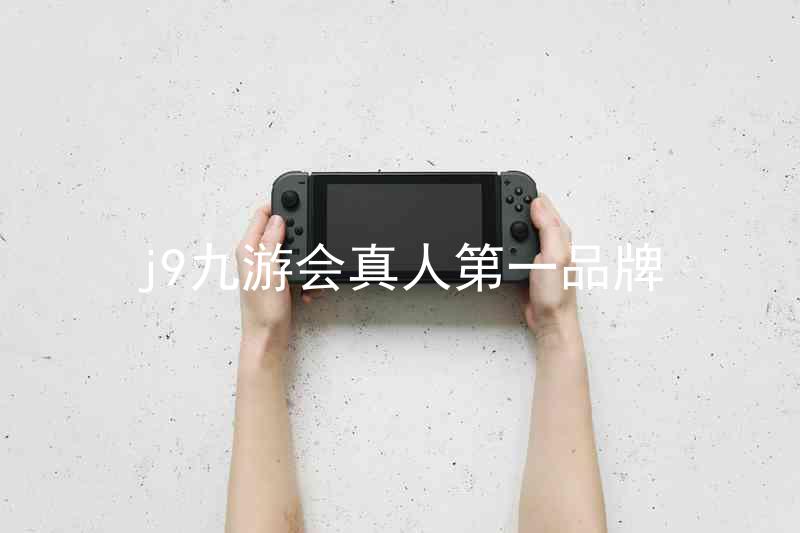 j9九游会真人第一品牌