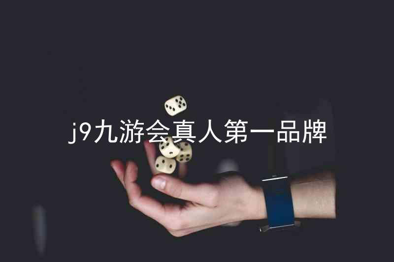 j9九游会真人第一品牌